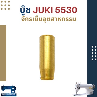 บู๊ช สำหรับจักรเย็บอุตสาหกรรม JUKI 5530/SINGER