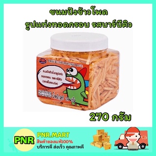 PNR.mart_[270กรัม] m&amp;k  ขนมปังข้าวโพดรูปแท่งทอดกรอบ รสบาร์บีคิว ขนมทานเล่น ปาร์ตี้ ขนมงานเลี้ยง ขนมกินคู่กับกาแฟ