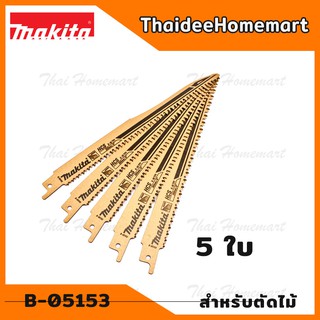 MAKITA ใบเลื่อยชัก 8 นิ้ว ตัดไม้ B-05153 (5ใบ)