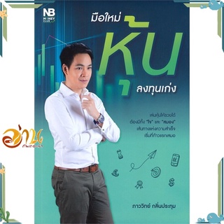 หนังสือ มือใหม่หุ้นลงทุนเก่ง หนังสือการเงิน การลงทุน สินค้าพร้อมส่ง #อ่านกันเถอะเรา