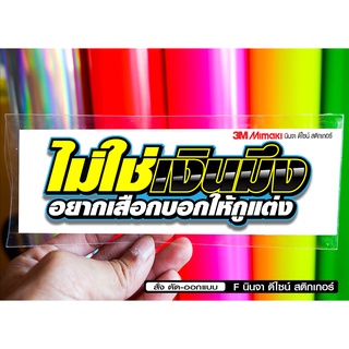 สติกเกอร์ ไม่ใช่เงินมึง ติดรถมอเตอร์ไซค์ สายซิ่ง 3M