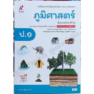 หนังสือเรียนภูมิศาสตร์ป.1 ปรับปรุงปี2560 /9786167037467 #อักษรเจริญทัศน์(อจท)