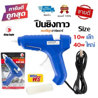 ปืนยิงกาวไฟฟ้า ปืนยิงกาวร้อน กาวแท่ง เล็ก 10W ใหญ่ 40W ปืนกาว King Eagle KEM-160 KE-250