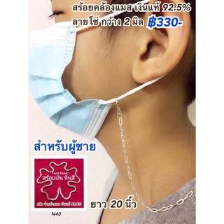 สายคล้องแมส เงินแท้ 92.5%