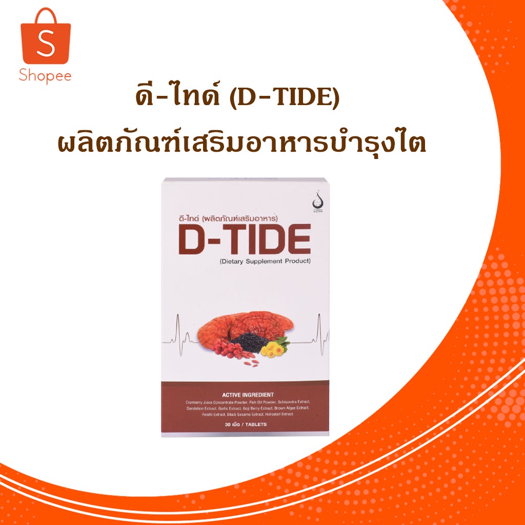 D-TIDE (ดี-ไทด์) ผลิตภัณฑ์เสริมอาหารบำรุงไต