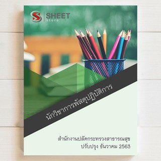 แนวข้อสอบ นักวิชาการพัสดุปฏิบัติการ สำนักงานปลัดกระทรวงสาธารณสุข [2563] - SHEET STORE