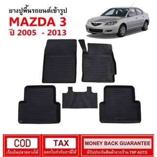 ผ้ายางรถยนต์ Mazda3 ปี 2005 - 2013 พรมยาง พรมปูรถ พรมรองพื้นรถ พรมปูพื้นรถ พรมรถยนต์ ผ้ายางปูพื้นรถ