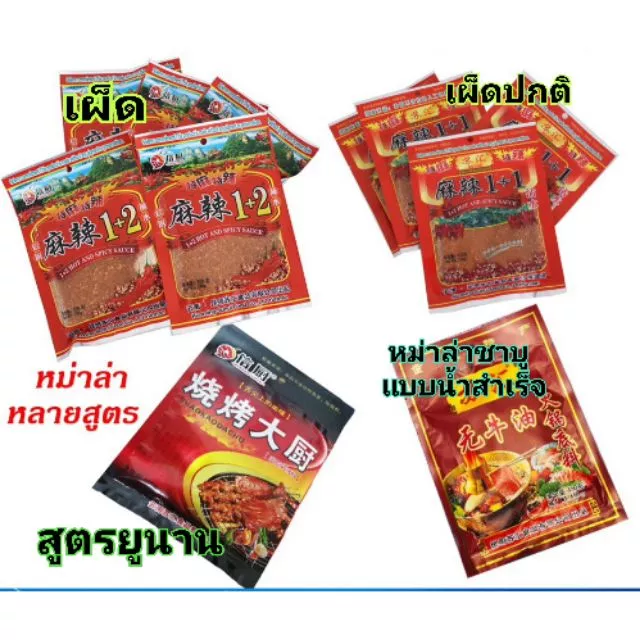 พริกหม่าล่า สูตร 1+1ปกติ สูตร1+2 เผ็ด