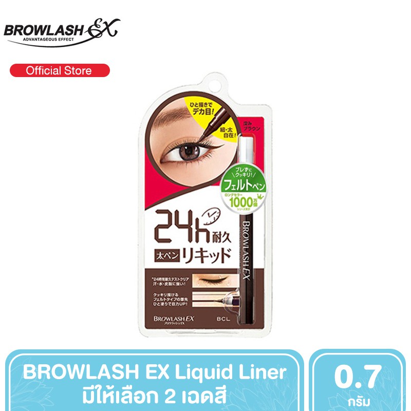 BROWLASH EX Liquid Liner ลิควิด อายไลเนอร์ สูตรน้ำ 0.7 g. [มี 2 เฉดสี]