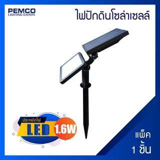 PEMCO ไฟปักดินโซล่าเซลล์1.6W(แสงคลูไวท์)(แพ็ค 1 ชุด)รุ่น SK-NSL-48