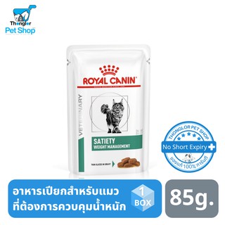 Royal Canin VD CAT SATIETY อาหารเปียกสำหรับแมว ต้องการลดน้ำหนัก 85g. 12 ซอง