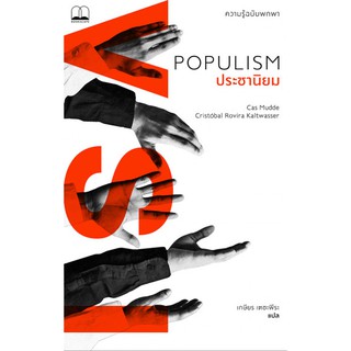 bookscape : หนังสือ ประชานิยม: ความรู้ฉบับพกพา Populism: A Very Short Introduction