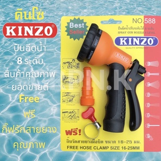 ฉีดน้ำ 8 ระดับ KINZO No.588 ABS