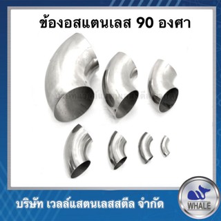 ข้องอท่อเฟอร์นิเจอร์สแตนเลส 1 นิ้ว