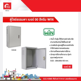 ตู้ไซร์ธรรมดา เบอร์ 00 สีครีม WIN