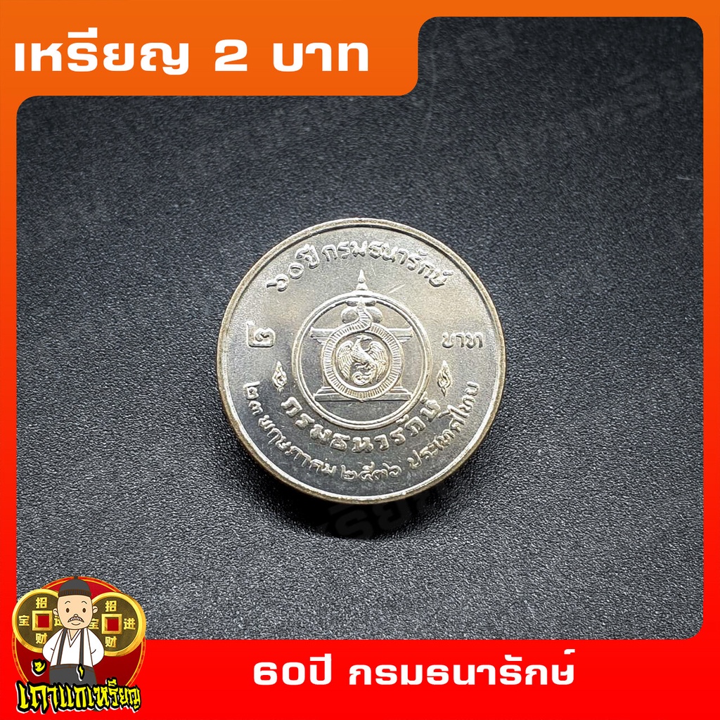 เหรียญ2บาท 60ปี กรมธนารักษ์ ที่ระลึก เหรียญสะสม ไม่ผ่านใช้ UNC