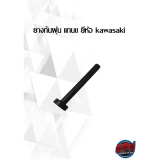 ยางกันฝุ่่น แกนข ยี่ห้อ kawasaki