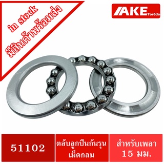 ลูกปืนจาน ตลับลูกปืนกันรุน 51102 ( 15 X 28 X 9 ) 51102A อะไหล่เครื่องฉีดน้ำแรงดันสูง อะไหล่เครื่องฉีดน้ำ