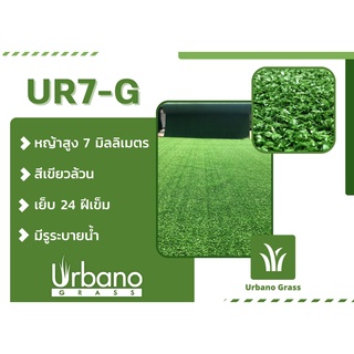 หญ้าเทียม ขนสั้น 7 มิล หญ้าเทียมเกรดเอ (หญ้าเทียมเออร์บาโน่ กร๊าส Urbano grass) (ขนาด 2x4 ม.// 2x5 ม.) ตกแต่งบ้าน