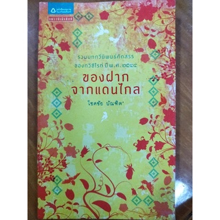 ของฝากจากแดนไกล/โชคชัย บัณฑิต/หนังสือมือสองสภาพดี