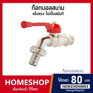 ก๊อกบอลสนามด้ามแดง 1/2" 4หุน (ปากสนาม) SHS-718