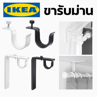 IKEA อิเกีย ขารับม่าน ม่าน ขารับราวม่าน ขาราวม่าน ขารับรางม่าน ขาม่าน ยึด ติดผนัง