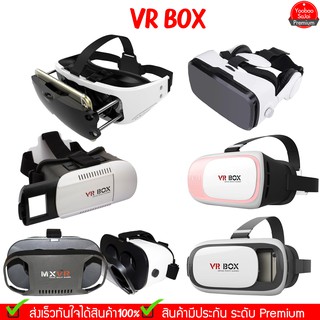 VR Box แว่นตาสามมิติ รวมหลาย รุ่น