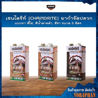 เชนไดร้ท์ (CHAINDRITE) ยากำจัดปลวกแบบทา มี 3 สี สีใส,สีน้ำตาลดำ,สีชา ขนาด 5 ลิตร