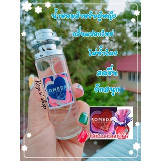 น้ำหอมผู้หญิงกลิ่นSOMEDAYหอมสบายจมูกกลิ่นยอดนิยมหัวน้ำหอมนำเข้า