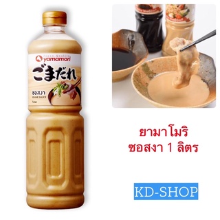 ยามาโมริ Yamamori ซอสงา Sesame Sauce ขนาด 1 ลิตร สินค้าใหม่ สุดคุ้ม พร้อมส่ง