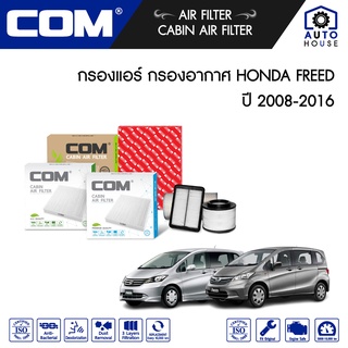 กรองอากาศ กรองแอร์ HONDA FREED ฮอนด้า ฟรีด 1.5 ปี 2008-2016