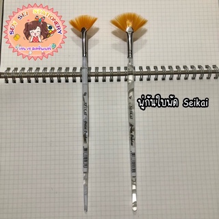 ✨SEIKAI Artist Brush เซไก พู่กันใบพัด