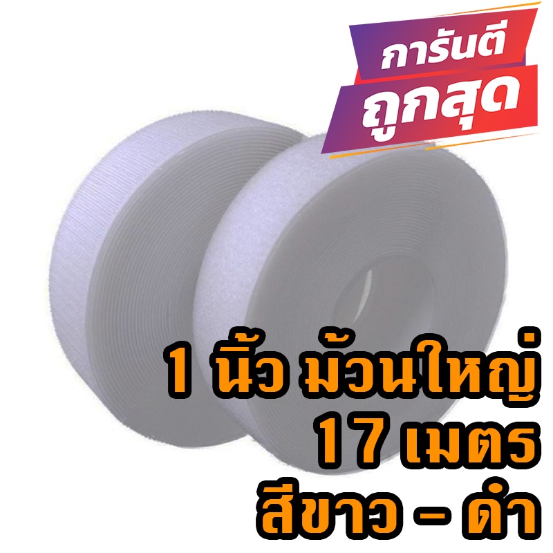 ตีนตุ๊กแก 1 นิ้วม้วนละ 17 เมตร เกรด A ได้เป็นคู่ สีขาว ดำ / เวลโก้เทป / เมจิกเทป/