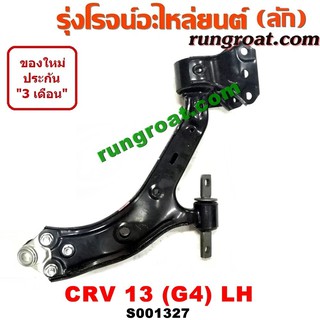 S001327+S001328 ปีกนกล่างฮอนด้าซีอาร์วี ปีกนกล่างHONDA CRV ปีกนกล่างซีอาร์วี ปีกนกล่างCRV ปีกนกฮอนด้าCRV ปีกนกHONDA CRV