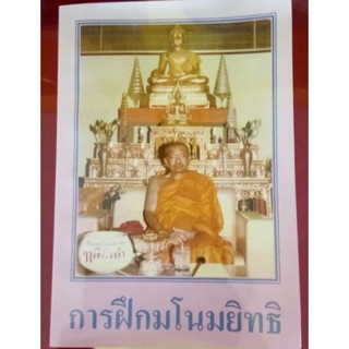 หนังสือ การฝึกมโนมยิทธิ หลวงพ่อฤาษีลิงดำ วัดท่าซุง (ของแท้100%)