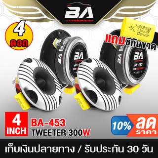 BA SOUND ทวิตเตอร์แหลมจาน 4นิ้ว BA-453 จำนวน 4ดอก ทวิตเตอร์ 4 นิ้ว ทวิตเตอร์เสียงแหลม 4 นิ้ว ลำโพงแหลมจาน 4นิ้ว ดอกลำโพง