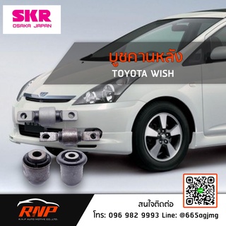 SKR บูชคานหลัง Toyota Wish