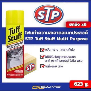 [ยกลังx6] STP Tuff Stuff โฟมทำความสะอาดอเนกประสงค์ ทั้งเบาะผ้า สีผนังห้อง623g l oilsqaure