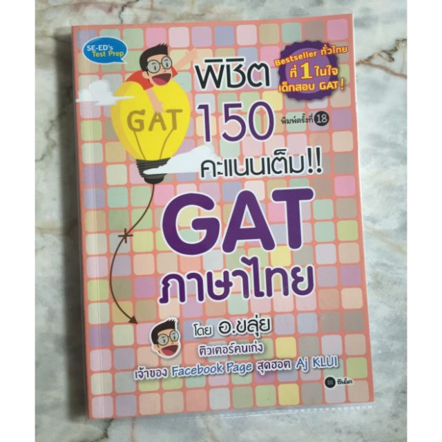 หนังสือGAT ภาษาไทย อ.ขลุ่ย