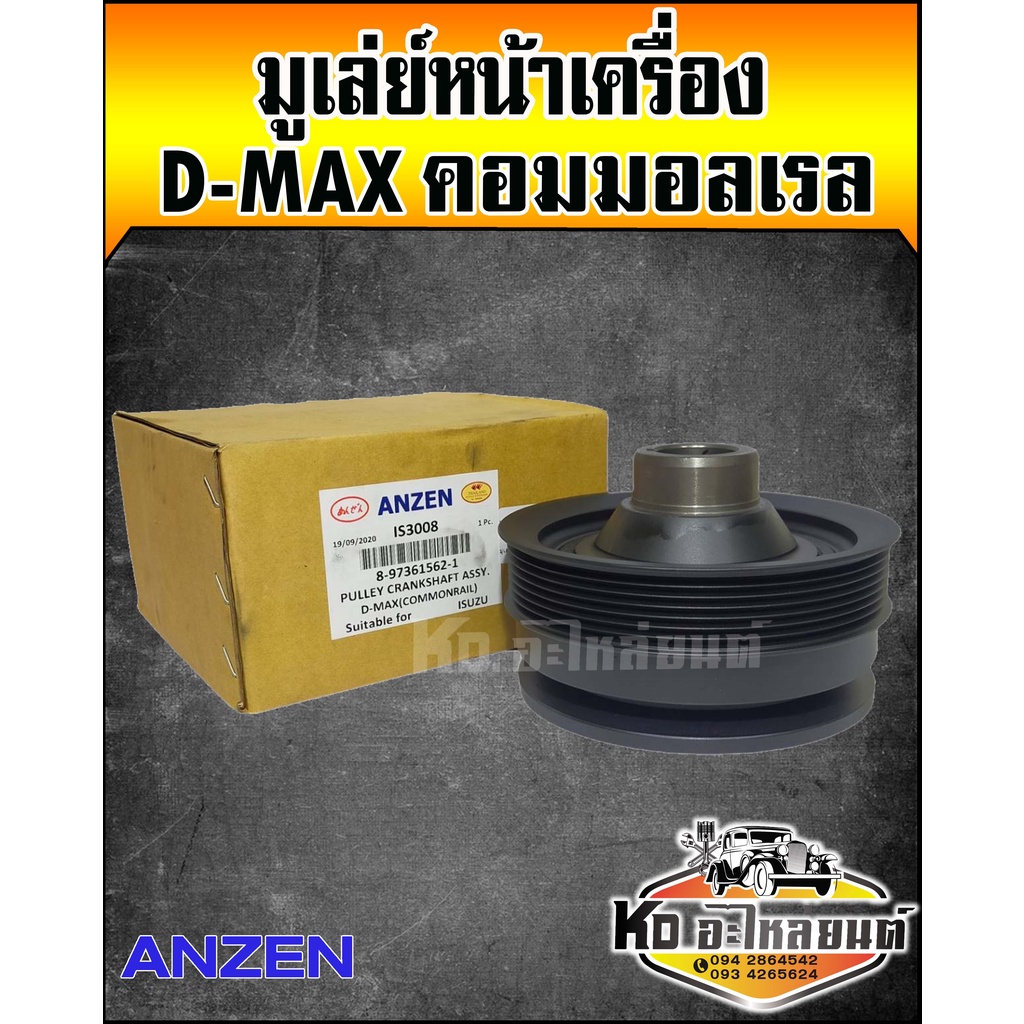 มูเลย์หน้าเครื่อง,มูเลย์ข้อเหวี่ยงหน้า Isuzu D-Max คอมมอลเรล 4JJ,4JK (Anzen)