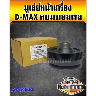 มูเลย์หน้าเครื่อง,มูเลย์ข้อเหวี่ยงหน้า Isuzu D-Max คอมมอลเลย 4JJ,4JK (Anzen)