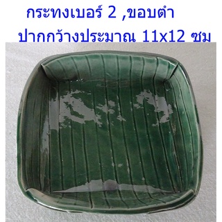 กระทง#2,ขอบต่ำ,ขนาด11x12cm,กระทงลายใบกล้วย,ใบตองใส่ขนม,กระทงขนมไทย,ใบตองกล้วย,เซรามิคลายใบตอง,กระทงเซรามิค