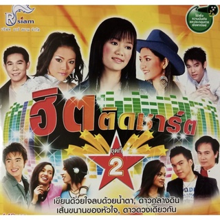 CD ลูกทุ่งฮิตติดชาร์ต ชุดที่ 2