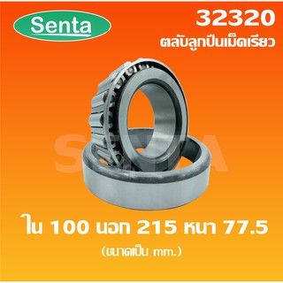 32320 ตลับลูกปืนเม็ดเรียว ขนาด ใน 100 นอก 215 หนา 77.5 ( TAPERED ROLLER BEARINGS ) จัดจำหน่ายโดย santathai