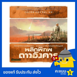 พลิกพิภพดาวอังคาร (Terraforming Mars)