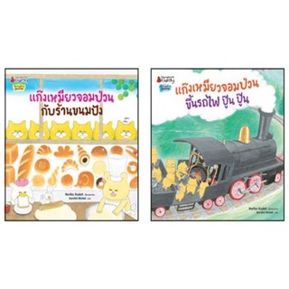 หนังสือนิทาน แก๊งเหมียวจอมป่วน