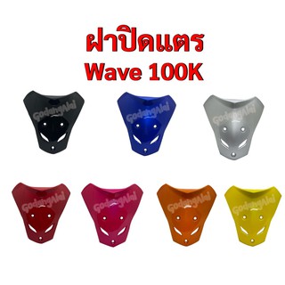 ฝาปิดแตร Wave100-K (เวฟ100-เค) แบรนด์ NCA มีให้เลือกหลายสี