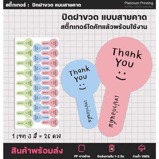 สติ๊กเกอร์สายคาด ปิดขวด เขย่าก่อนดื่ม สีพาสเทล ปิดฝาขวด ปิดแก้วน้ำ สติ๊กเกอร์ไดคัท [No.S38]