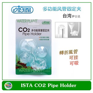 Oista CO2 Pipe Holder อุปกรณ์จับยึดท่อ CO2