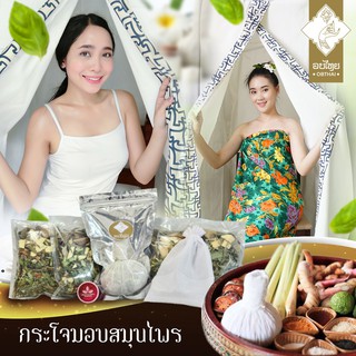 OBTHAI เซตกระโจมอบสมุนไพร และสมุนไพรอบตัว สูตรสุขภาพและผิวพรรณ !! ส่งฟรี !! (แบบแขวน)